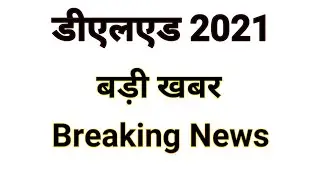 DElED News | Deled Exam News 2020 | Deled Exam News today | DELEd 2021