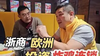 开创斯洛伐克华商餐饮业先河，浙商祁会长打造炸鸡连锁
