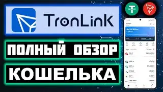 TronLink обзор 2026, регистрация, стейкинг, энергия, USDT TRC20 кошелек, вывод денег, как пополнить