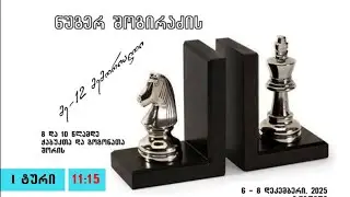 ნუგერ შოგირაძის მემორიალი 2025 / I და  II ტური