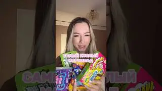 Самый кислый мармелад