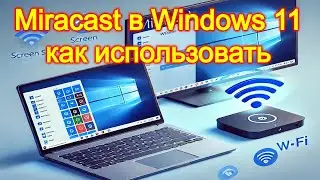 Miracast в Windows 11 &mdash; как использовать