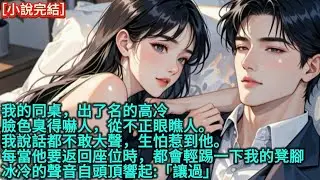 我的同桌，出了名的高冷，臉色臭得嚇人，從不正眼瞧人。我說話都不敢大聲，生怕惹到他。每當他要返回座位時，都會輕踢一下我的凳腳，冰冷的聲音自頭頂響起:「讓過」
