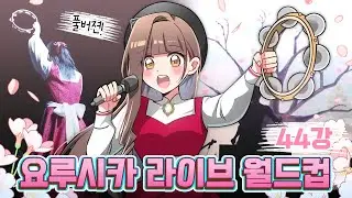 🐋노래인가, 문학인가!? 요루시카 라이브 월드컵 44강! [4시간 풀버젼]