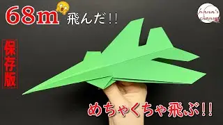 【折り紙１枚】簡単 よく飛ぶ 紙飛行機🛫How to make super airplane#F−22#戦闘機#ひこうき#plane#विमान#68#折り方#おりがみ#origami#摺紙#종이접기