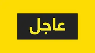عااااجل قضي الأمر ترامب يعطي اوامره بالتحرك