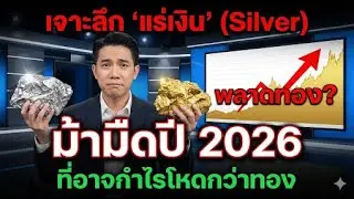 ตกรถทองคำไม่ต้องเศร้า! เจาะลึก 'แร่เงิน' (Silver) ม้ามืดปี 2026