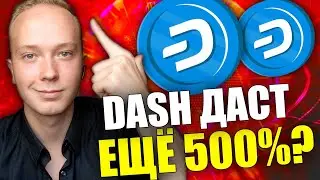 DASH: ИКСЫ ТОЛЬКО НАЧИНАЮТЬСЯ? ПОЧЕМУ ВЫРОСЛА МОНЕТ DASH?