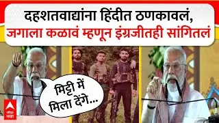 Narendra Modi on Pahalgam :  दहशतवाद्यांना हिंदीत ठणकावलं,  जगाला कळावं म्हणून इंग्रजीतही सांगितलं