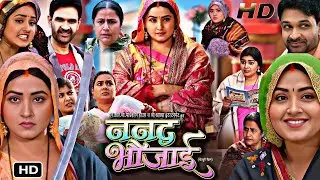 Nanad Bhaujai - ननद भौजाई || Jay Yadav, Kajal Raghwani || New Bhojpuri Movie 2024