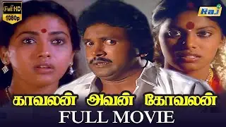 Kavalan Avan Kovalan Full Movie HD | Prabhu | Rekha | Madhuri | Manorama | Visu | Raj Television