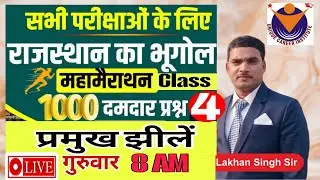 Rajasthan Geography Lakes of Rajsthan राजस्थान की झीलें  24 Dec 2025 Class 4 Gk By Lakhan singh sir