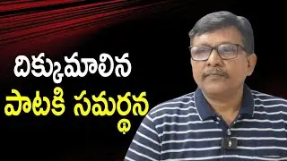దిక్కుమాలిన పాటకి సమర్థన || Actor Chandra has way
