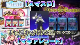 【スマスロ】また穢れMAXだよぉ【マギアレコード】