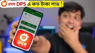 Nagad DPS A to Z । Mobile Banking নগদ এ কত টাকা লাভ পাবেন !