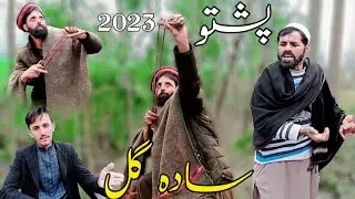 Sada gul pashto funny | Ok boys | Lewani Vines Turangzai