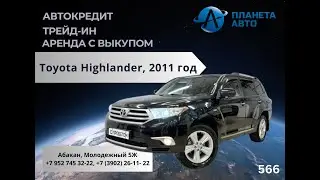 Toyota Highlander, 2011 год
