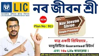 LIC Single Premium নব জীবন শ্রী 911 | LIC Nav Jeevan Shree