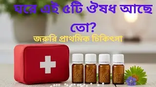 জরুরি ৫টি হোমিওপ্যাথি ঔষধ | First Aid Kit (Part 2)