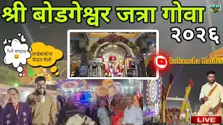 गोव्यातील सुप्रसिद्ध सर्वात मोठी जत्रा | श्री बोडगेश्वर जत्रा #गोवा #goa #jatra #viral #2026 #love  