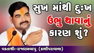 Sukh Mathi Dukh Ubhu Thavanu Karan Shu || Motivational Speech || Rajarambapu Kashipravala