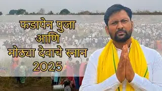 वैशाख पौर्णिमा २०२५: जागजईत मोठ्या देवाचं भव्य स्नान आणि फडापेन पुजेला भक्तांचा प्रचंड जनसागर!