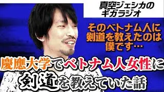 ベトナム人に剣道を教えたことを懺悔する川北【真空ジェシカのギガラジオ切り抜き】