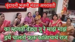 का म्हणतो वेड्या तू रे माझं माझं अतिशय सुंदर #भजन एकदा नक्की ऐका एकाच अर्थपूर्ण मानवाला उद्देशून❤