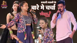 शिल्पी राज्य ने बंगाली लड़कियों को साथ देखिए जाने क्या क्या बोली वायरल स्टेज प्रोग्राम 