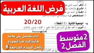 أقوى فرض في اللغة العربية سنة 2 متوسط شامل لدروس الفصل2 بشرح مبسط و كيفية الإجابة على كل سؤال