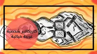 رسمة كاريكاتير مجنونة بشخصية غريبة جدًا! 😱🔥