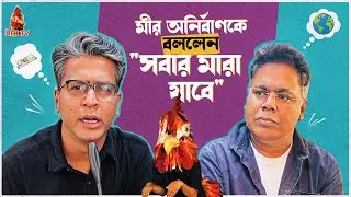 সবার মারা যাবে!  | Mir X Anirban | ইয়ে TV Special | Hooligaanism