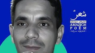 الشاعر حسن أنشاد
