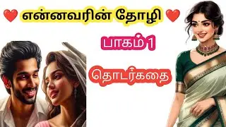 ❤️ என்னவரின் தோழி ❤️ | தொடர்கதை