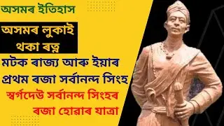 Untold Story of Sarbananda Singha, First King of Matak Kingdom of Assam||  স্বৰ্গদেউ সৰ্বানন্দ সিংহ