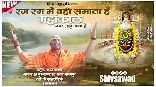 Rag Rag Me Vahi Samata Hai | रग रग में वही समाता है| Mahakal Bhajan | New Shiv Bhajan |Devotional 