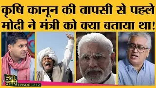 Netanagri में farm laws withdrawn, PM Modi और RSS के सर्वे की Inside Story | Netanagri Latest |