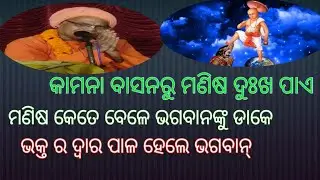 ମଣିଷ କେତେ ବେଳେ ଭଗବାନଙ୍କୁ ଡାକେ//କାମନା ବାସନାରୁ ମଣିଷ ଦୁଃଖ ପାଏ///