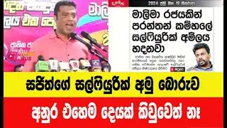 සජිත්ගේ සල්ෆියුරික් අමු බොරුව I අනුර එහෙම දෙයක් කිවුවෙත් නෑ I circuskarayo teledrama I NEWS HUB