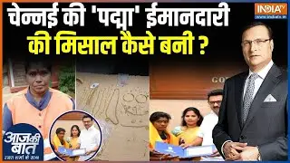 Chennai Sanitation Worker S. Padma : चेन्नई की 'पद्मा' ईमानदारी की मिसाल कैसे बनी ? | CM Stalin