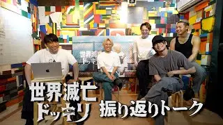 【世界滅亡ドッキリ】未公開や須藤の当時の心境を振り返ります