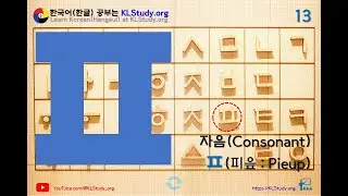 113-한국어(한글)-한글 기초-자음 피읖(ㅍ)