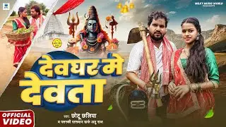 2025 के सुपरहिट (कांवर गीत) देवघर मे देवता.New Bol Bam Hit Songs.Chhotu Chhaliya | Devghar Me Devata