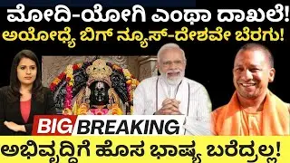 Modi:Yogi:Ayodhya:ಮೋದಿ ಯೋಗಿ ಎಂಥಾ ಮ್ಯಾಜಿಕ್!ಅಯೋಧ್ಯೆ ಬಿಗ್ ನ್ಯೂಸ್-ದೇಶವೇ ಬೆರಗು!ಅಭಿವೃದ್ಧಿಗೆ ಹೊಸ ಭಾಷ್ಯ!