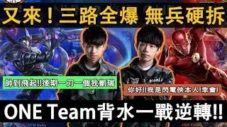 又來！【三路高地全爆反敗】無兵硬拆主堡！ONE Team背水一戰！這禮拜比賽都要這麼精彩就對了【AOV/Liên Quân/GHOT很熱/傳說對決/GCS】