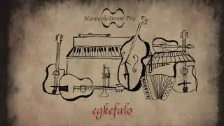 Manouchedrome Trio ft.Michalis Katachanas & Alexis Stenakis - Egkefalo (Single//Official Audio)