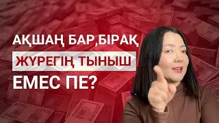 Ақша көбейген сайын неге мазасыздық өседі?