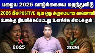 பழைய பிரச்சனைகளை நினைக்காதே ! விட்டுவிடு 2026 மட்டும் நினையுங்கள் #mdjegan #mdjeganmessages