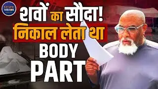 Harvard University | Morgue Manager | US Court | Body Donation | Trending News | Hindi News