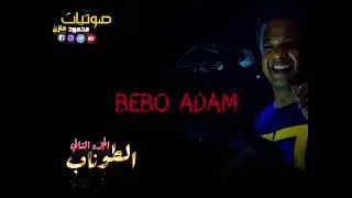 الجزء الثاني حفله الطوناب ادفو